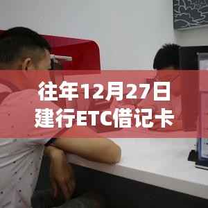 建行ETC借记卡历年扣款时间解析,非实时扣款?标题字数控制在规定范围内。