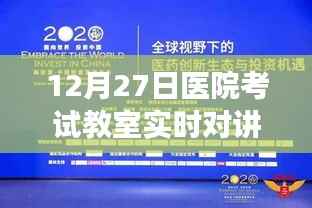 医院考试科技助力,实时对讲助力考试监督与高效沟通(12月27日)