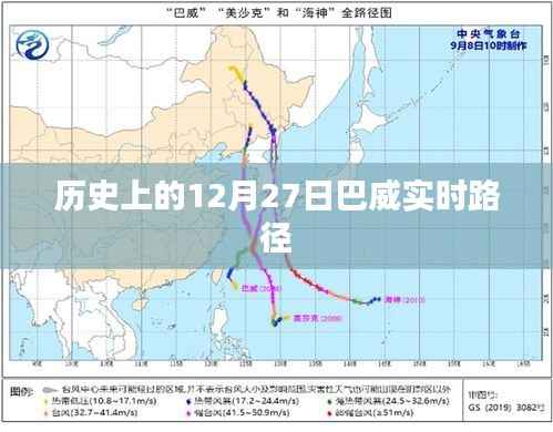 巴威实时路径的历史变迁,揭秘12月27日重要事件