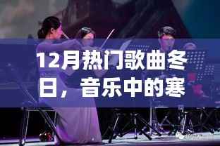 冬季旋律,寒冷与温暖的交织,热门歌曲盘点