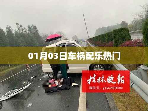 车祸配乐热门,精选推荐!