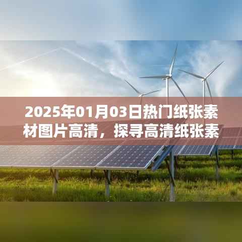 2025年纸张素材图片大全,高清魅力与价值探寻