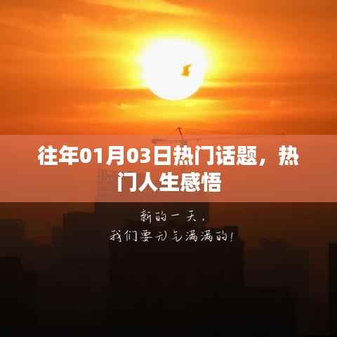 人生感悟，回顾历年一月三日热议话题