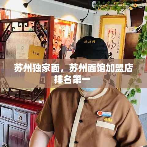 苏州独家面,苏州面馆加盟店排名第一