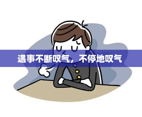 遇事不断叹气,不停地叹气