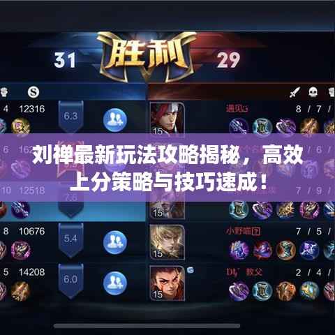 刘禅最新玩法攻略揭秘,高效上分策略与技巧速成!