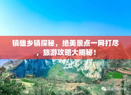镇雄乡镇探秘,绝美景点一网打尽,旅游攻略大揭秘!