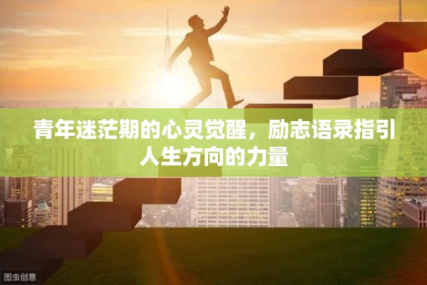 青年迷茫期的心灵觉醒,励志语录指引人生方向的力量
