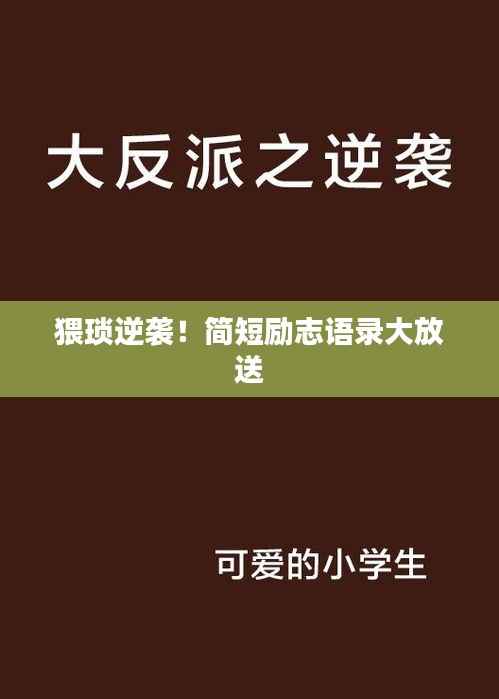 猥琐逆袭!简短励志语录大放送
