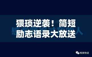 猥琐逆袭!简短励志语录大放送