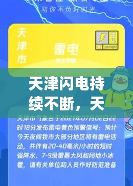 天津闪电持续不断,天津发布雷电黄色预警信号