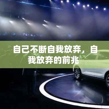 自己不断自我放弃,自我放弃的前兆
