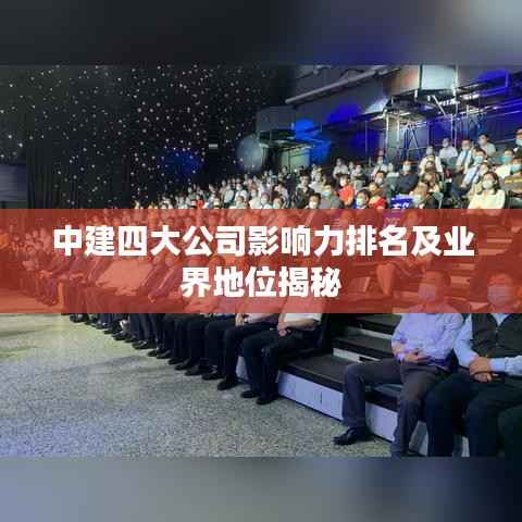中建四大公司影响力排名及业界地位揭秘