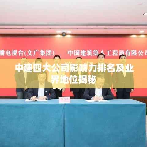 中建四大公司影响力排名及业界地位揭秘